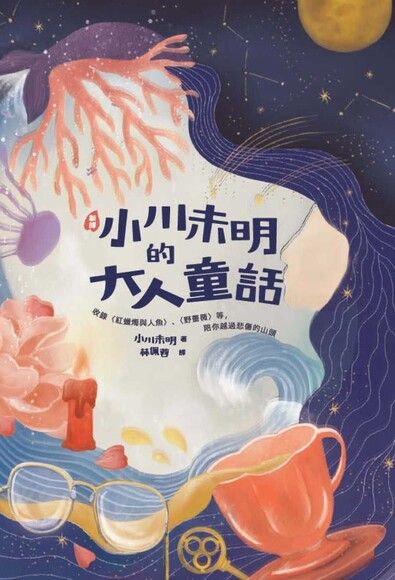 〔新譯〕小川未明的大人童話：收錄〈紅蠟燭與人魚〉、〈野薔薇〉等，陪你越過悲傷的山頭