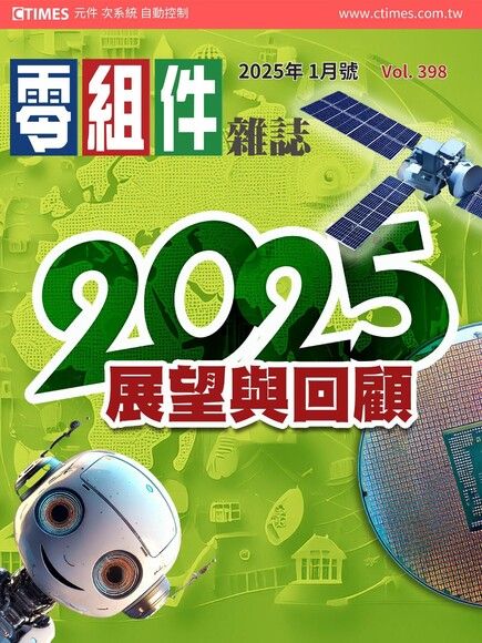 零組件雜誌 01月號/2025 第398期