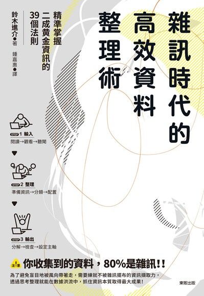 雜訊時代的高效資料整理術：精準掌握二成黃金資訊的39個法則