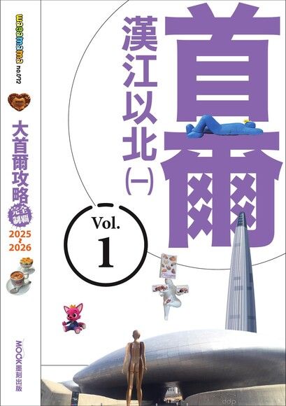 大首爾攻略完全制霸2025-2026－首爾漢江以北（一）