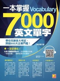 一本掌握 7000 英文單字