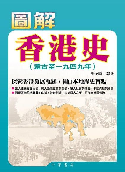 圖解香港史（遠古至一九四九年）