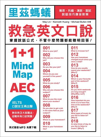 里茲螞蟻救急英文口說：雅思、托福、演說、面試，說話技巧應答對策！