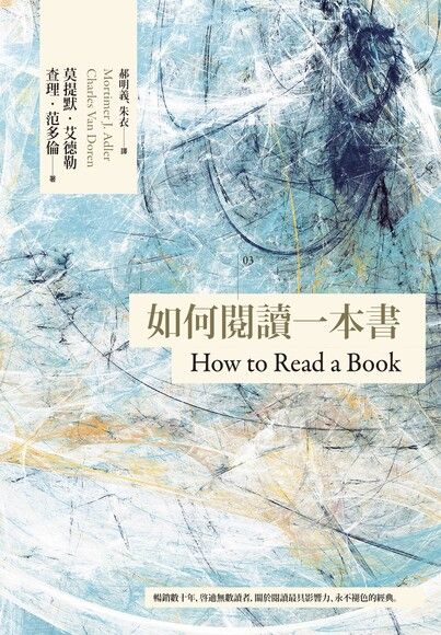 如何閱讀一本書（臺灣商務70週年典藏紀念版／第3版）