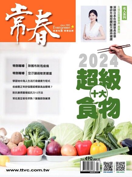 常春月刊 01月號/2024 第490期