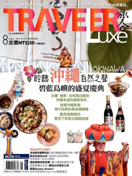 TRAVELER luxe旅人誌 08月號/2024 第231期