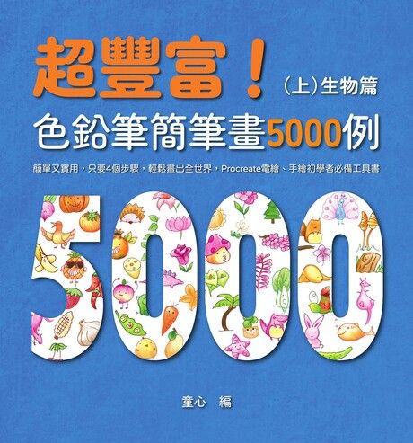 超豐富！色鉛筆簡筆畫5000例：（上）生物篇