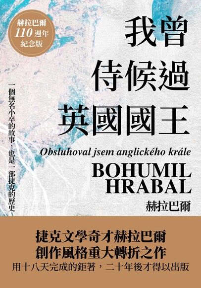 我曾侍候過英國國王（赫拉巴爾110週年冥誕紀念版）