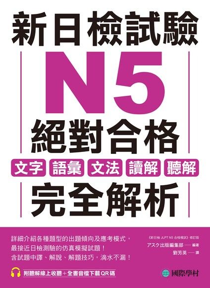 新日檢試驗 N5 絕對合格