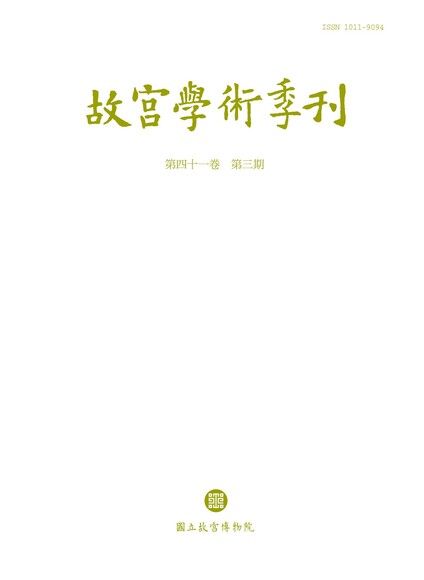 故宮學術季刊 第41卷第3期