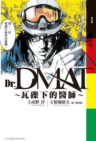 Dr. Dmat ~ 瓦礫下的醫師 ~(1)