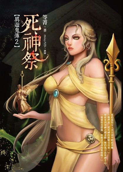 死神祭：異遊鬼簿2