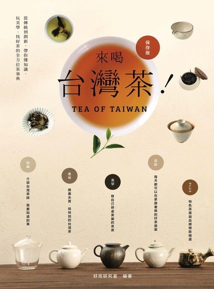 來喝台灣茶！從傳統到創新，帶你懂知識、玩美學、找好茶的全方位茶事典