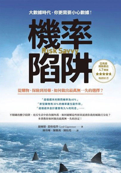 機率陷阱：從購物、保險到用藥，如何做出最萬無一失的選擇？