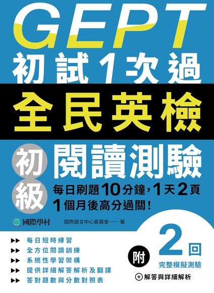 GEPT全民英檢初級閱讀測驗初試1次過