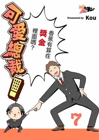 可愛總裁！～香蕉有算在獎金裡面嗎？～(第7話)