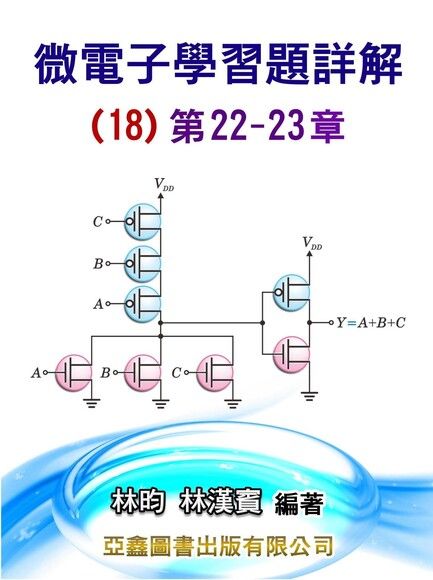 微電子學習題詳解(18)第22-23章