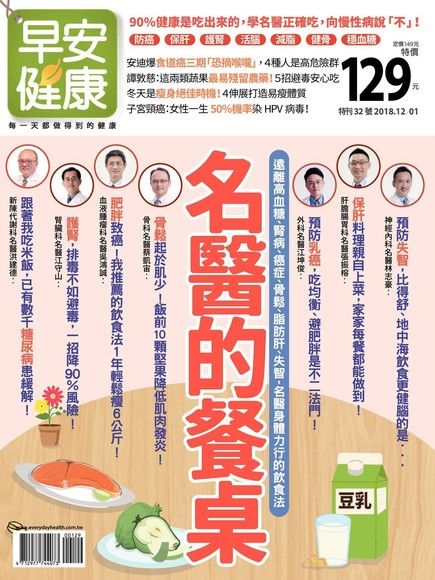 早安健康 特刊32號：名醫的餐桌