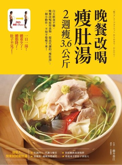 晚餐改喝瘦肚湯，2週瘦3.6公斤