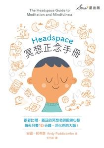 Headspace冥想正念手冊