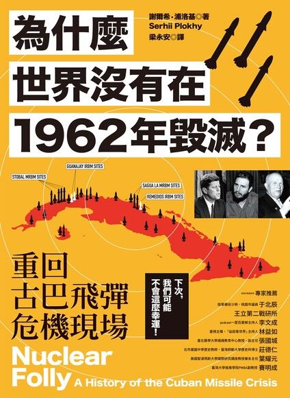 為什麼世界沒有在1962年毀滅？重回古巴飛彈危機現場