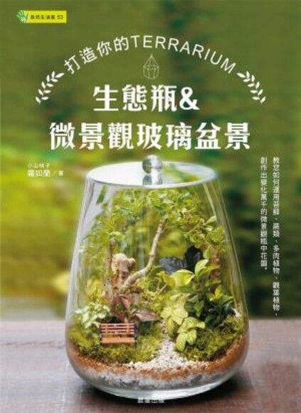 生態瓶＆微景觀玻璃盆景：打造你的TERRARIUM