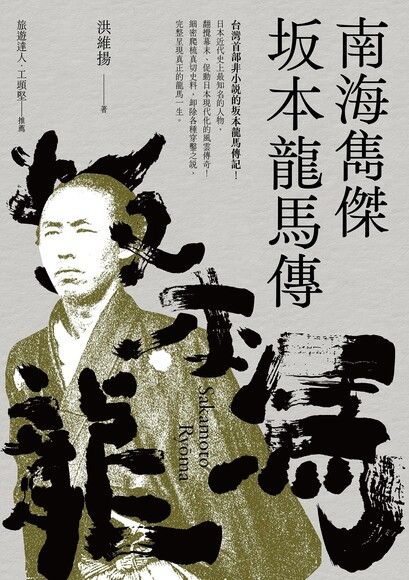 南海雋傑 坂本龍馬傳