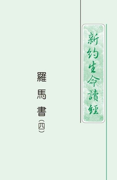 4097-4 羅馬書生命讀經（四）