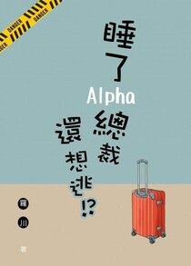 睡了Alpha總裁還想逃