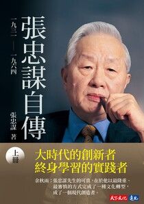 張忠謀自傳：上冊 一九三一──一九六四