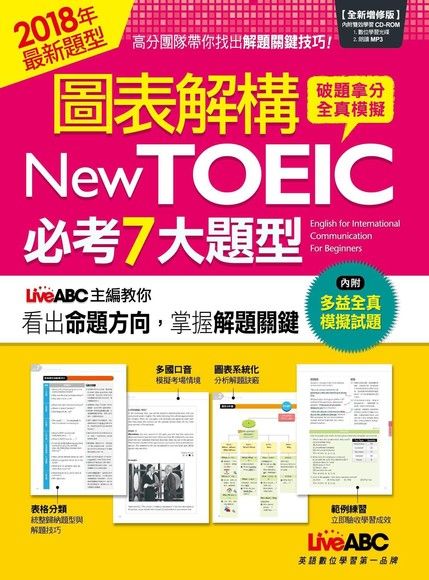 圖表解構New TOEIC必考7大題型（全新增修版）