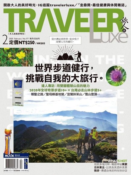 TRAVELER luxe旅人誌 02月號/2020 第177期