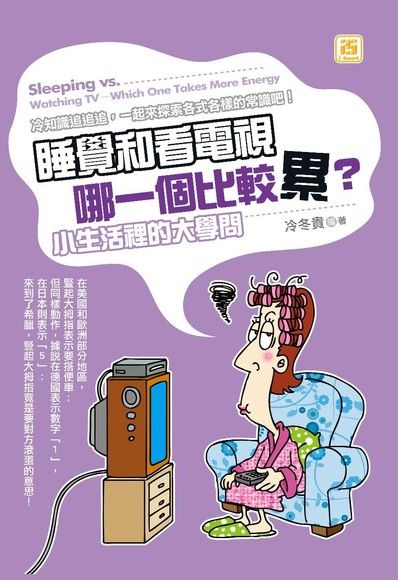 睡覺和看電視哪一個比較累？小生活裡的大學問