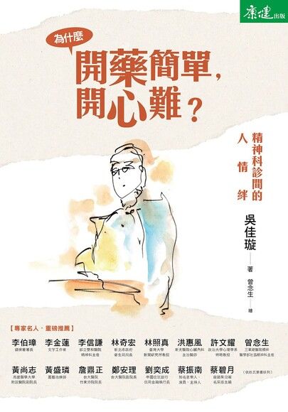 為什麼開藥簡單，開心難？：精神科診間的人情絆