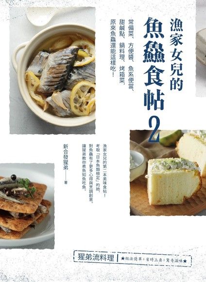 漁家女兒的魚鱻食帖2