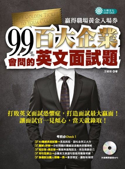 ９９％會問的：百大企業英文面試題 (MP3）