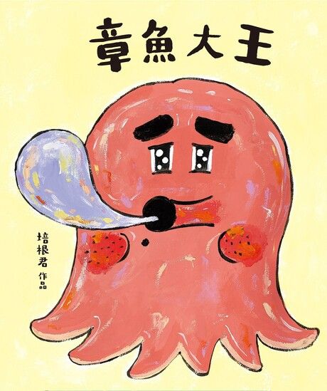 章魚大王(隨書附贈「貓在睡覺」數位海報)