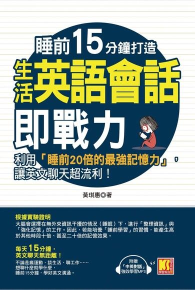 睡前15分鐘打造生活英語會話即戰力：利用「睡前20倍的最強記憶力」，讓英文聊天超流利！（附贈「中英對話」強效學習MP3）