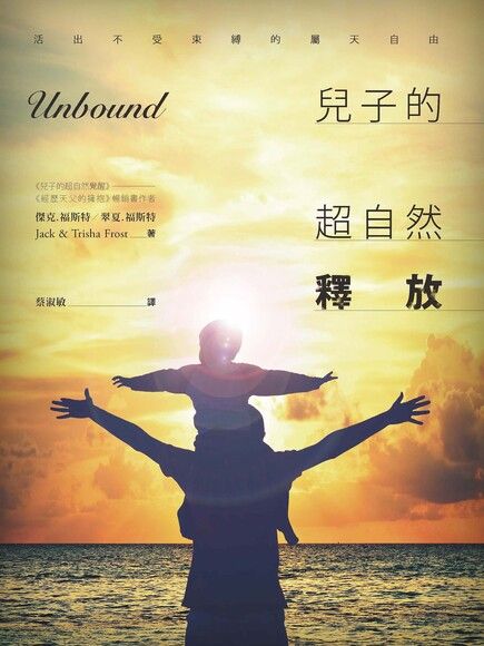 兒子的超自然釋放 Unbound