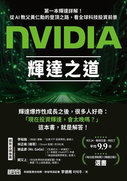 NVIDIA輝達之道