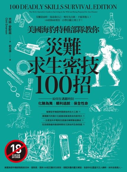 美國海豹特種部隊教你災難求生密技100招