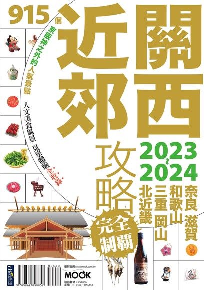 關西近郊攻略完全制霸2023-2024