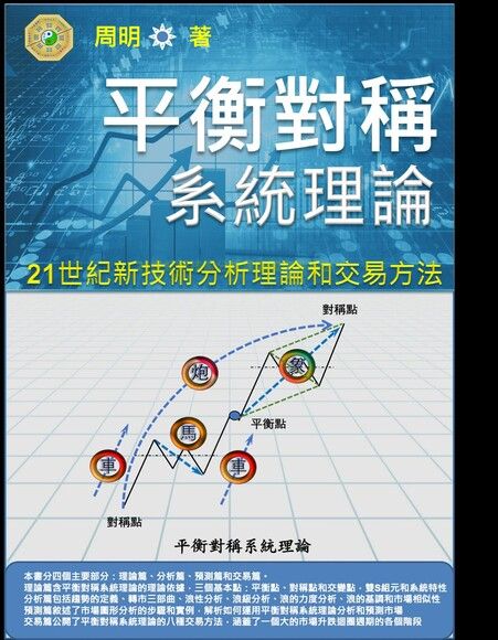 21世紀新技術分析理論和交易法 - 平衡對稱系統理論