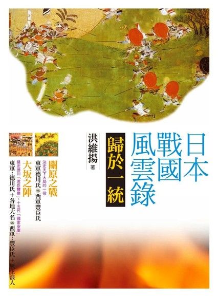 日本戰國風雲錄．歸於一統-關原會戰、大阪之陣(平裝)