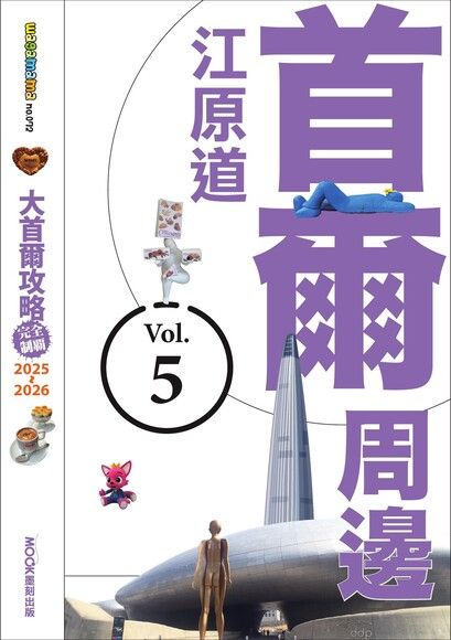 大首爾攻略完全制霸2025-2026－首爾周邊：江原道