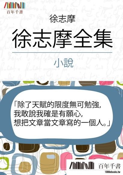 徐志摩全集（四）小說