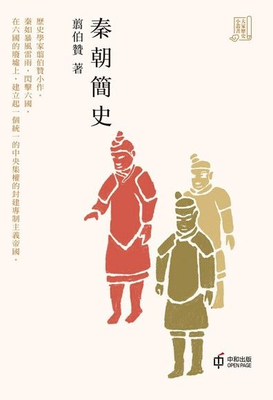 秦朝簡史【大家歷史小叢書】