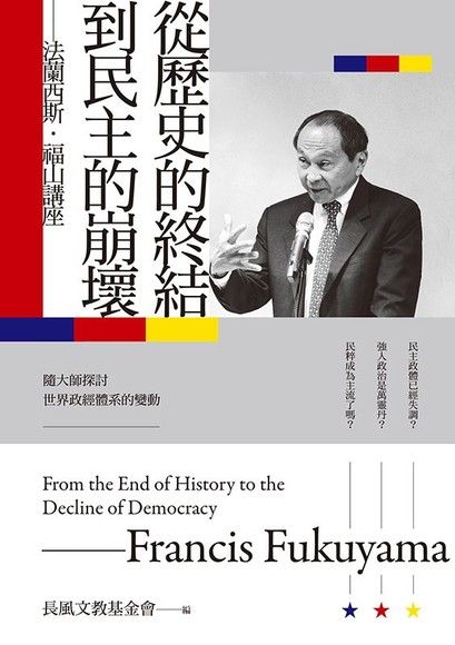 從歷史的終結到民主的崩壞：法蘭西斯．福山講座