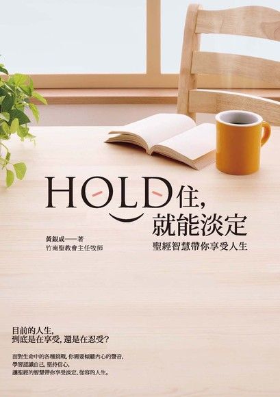 Hold住，就能淡定：聖經智慧帶你享受人生