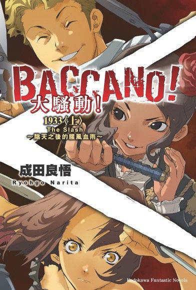 BACCANO！大騷動！(6)